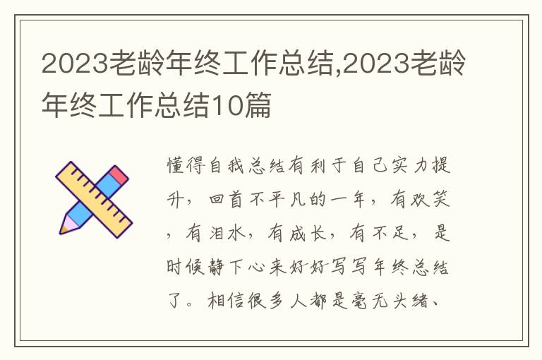 2023老齡年終工作總結(jié),2023老齡年終工作總結(jié)10篇