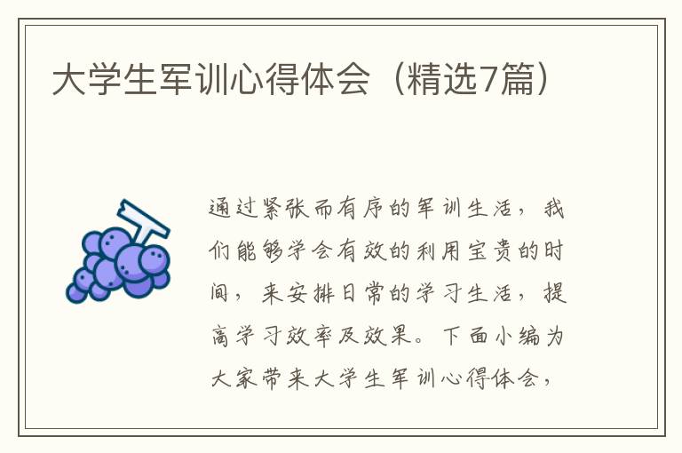 大學(xué)生軍訓(xùn)心得體會（精選7篇）