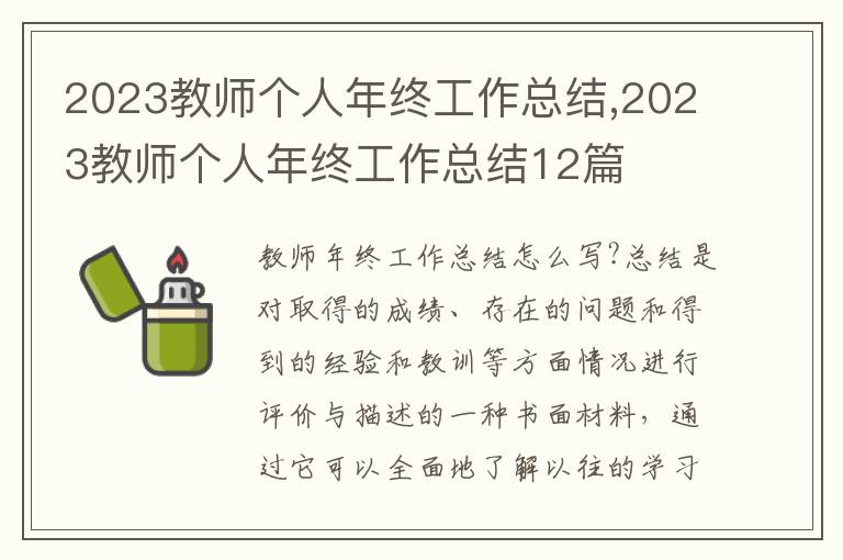 2023教師個人年終工作總結(jié),2023教師個人年終工作總結(jié)12篇