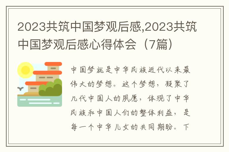 2023共筑中國夢觀后感,2023共筑中國夢觀后感心得體會（7篇）