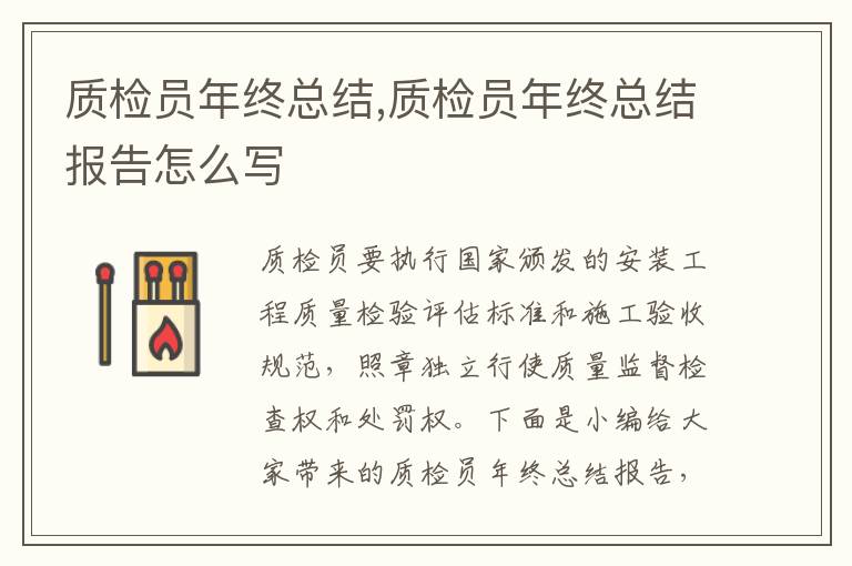 質(zhì)檢員年終總結(jié),質(zhì)檢員年終總結(jié)報告怎么寫