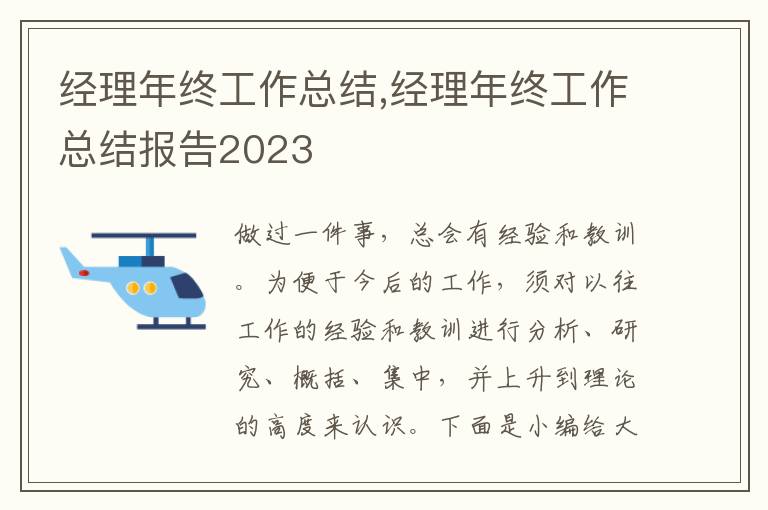 經(jīng)理年終工作總結(jié),經(jīng)理年終工作總結(jié)報告2023