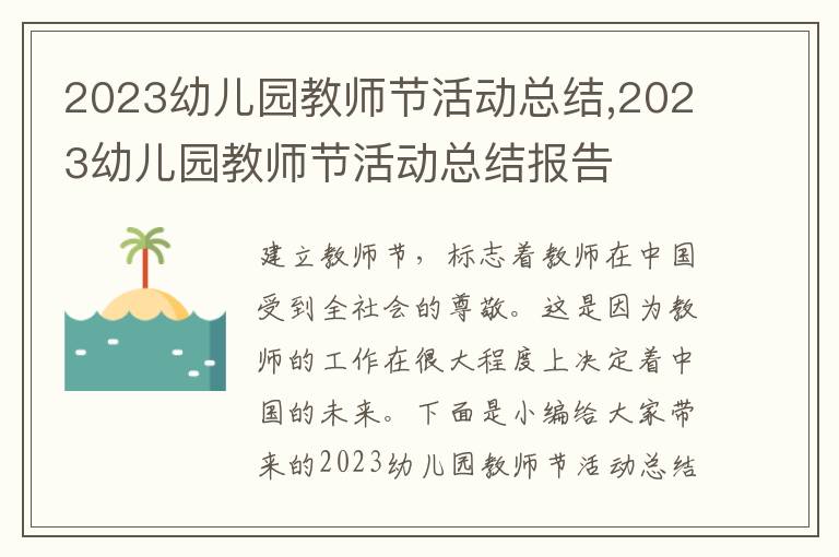 2023幼兒園教師節(jié)活動(dòng)總結(jié),2023幼兒園教師節(jié)活動(dòng)總結(jié)報(bào)告