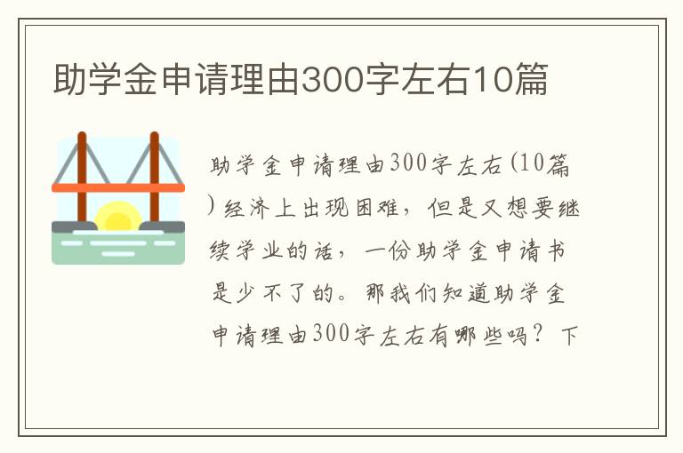 助學金申請理由300字左右10篇