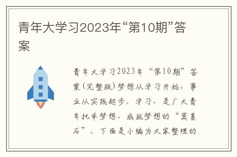 青年大學(xué)習(xí)2023年“第10期”答案