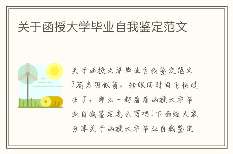 關于函授大學畢業(yè)自我鑒定范文