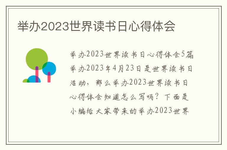 舉辦2023世界讀書日心得體會