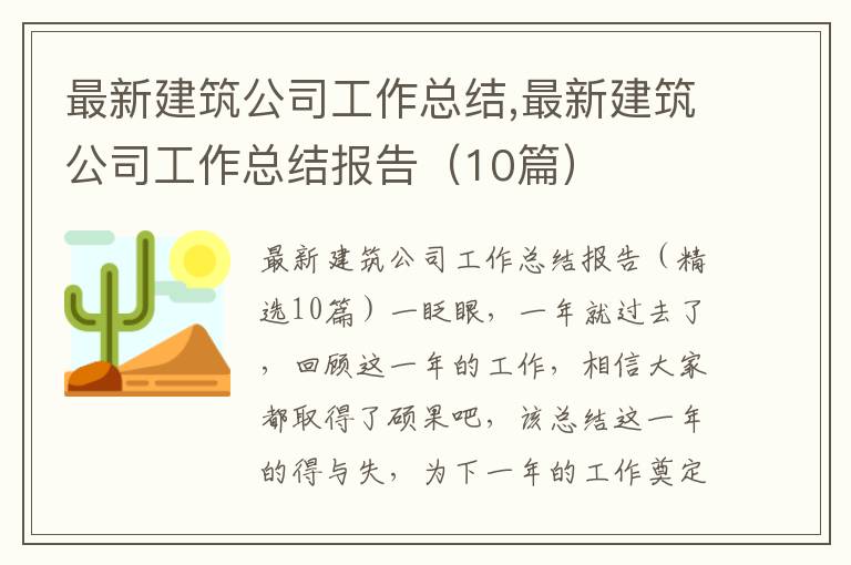 最新建筑公司工作總結,最新建筑公司工作總結報告（10篇）