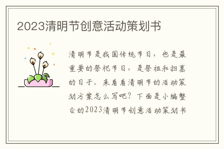 2023清明節創意活動策劃書