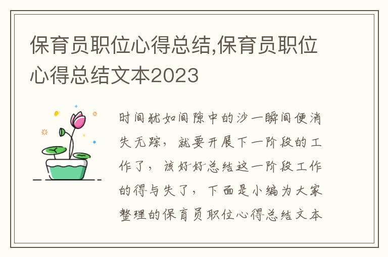 保育員職位心得總結,保育員職位心得總結文本2023