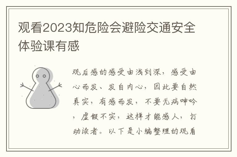 觀看2023知危險會避險交通安全體驗課有感