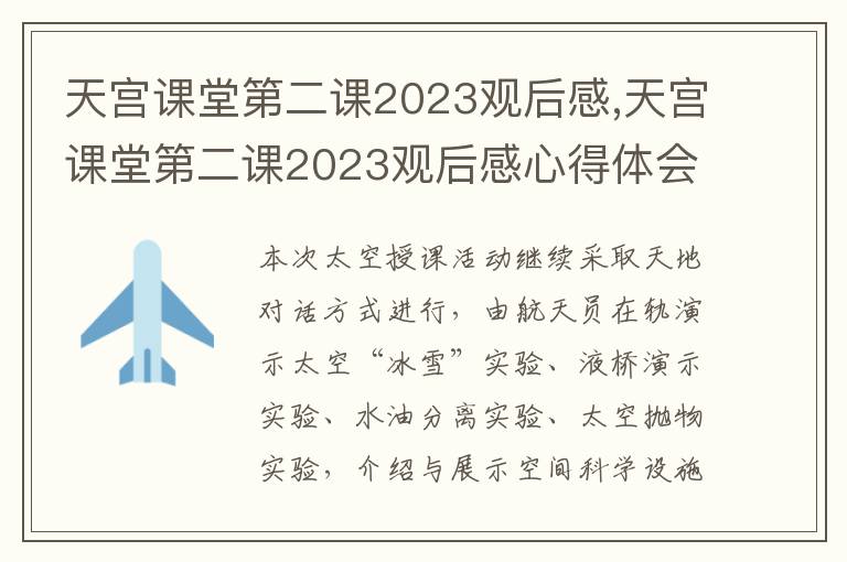 天宮課堂第二課2023觀后感,天宮課堂第二課2023觀后感心得體會（精選10篇）