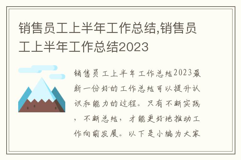 銷售員工上半年工作總結,銷售員工上半年工作總結2023