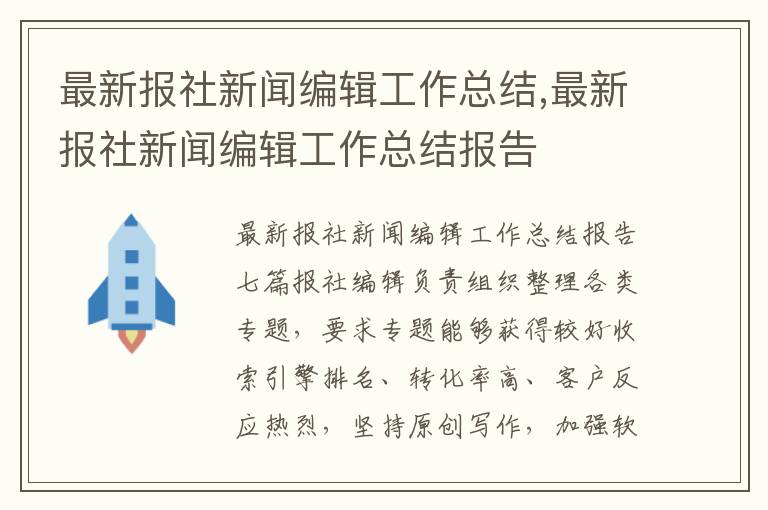 最新報社新聞編輯工作總結,最新報社新聞編輯工作總結報告