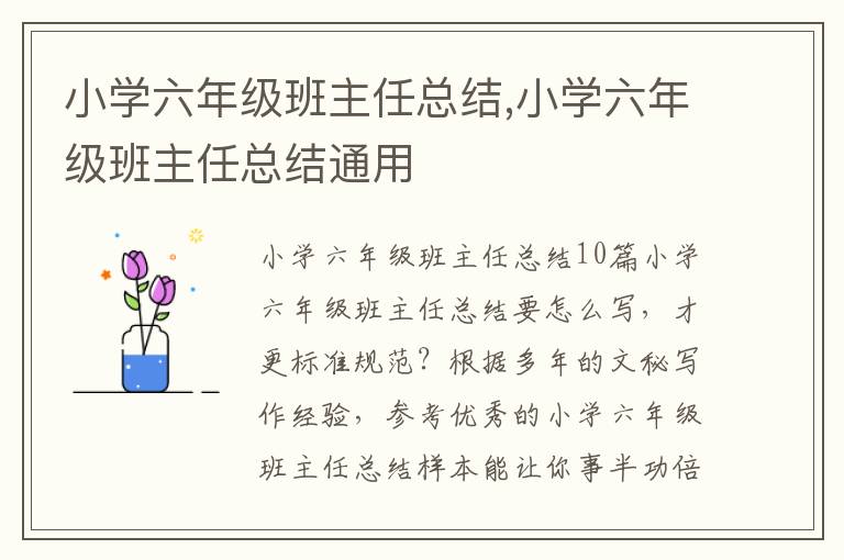 小學六年級班主任總結,小學六年級班主任總結通用