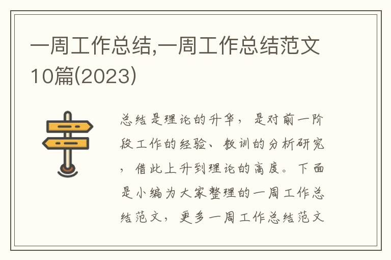 一周工作總結,一周工作總結范文10篇(2023)