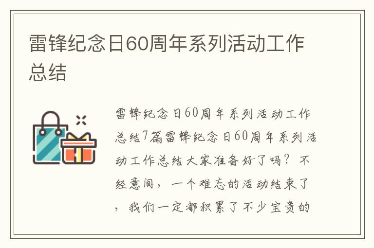 雷鋒紀念日60周年系列活動工作總結