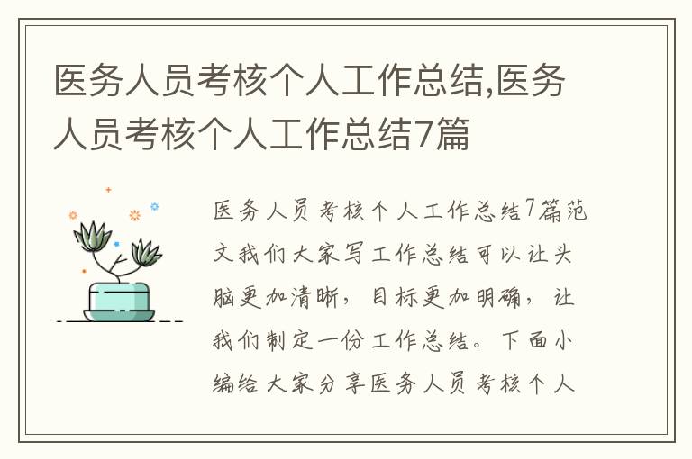 醫務人員考核個人工作總結,醫務人員考核個人工作總結7篇