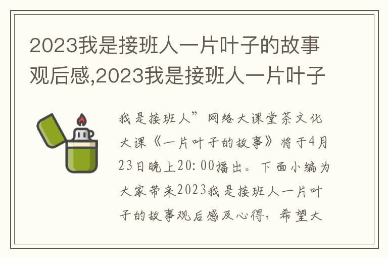 2023我是接班人一片葉子的故事觀后感,2023我是接班人一片葉子的故事觀后感及心得10篇