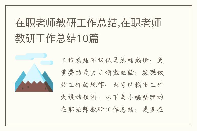 在職老師教研工作總結,在職老師教研工作總結10篇