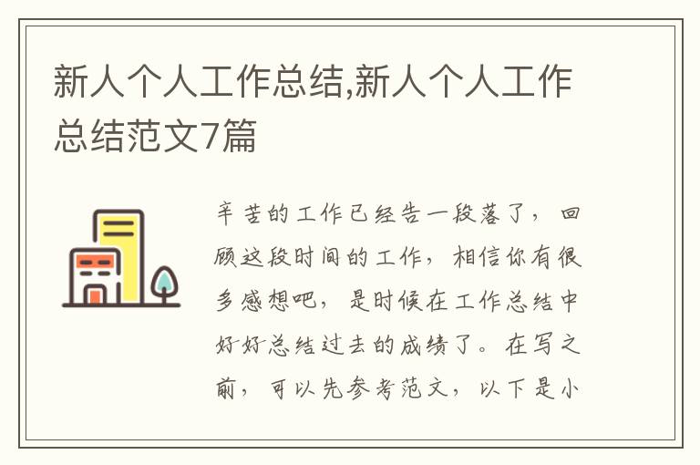 新人個人工作總結,新人個人工作總結范文7篇