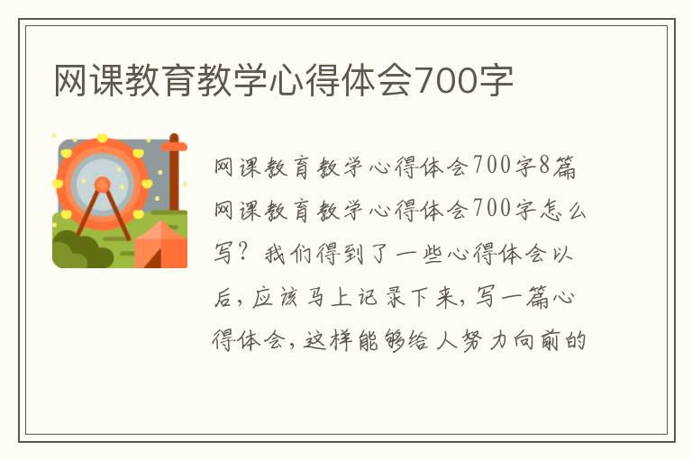 網課教育教學心得體會700字