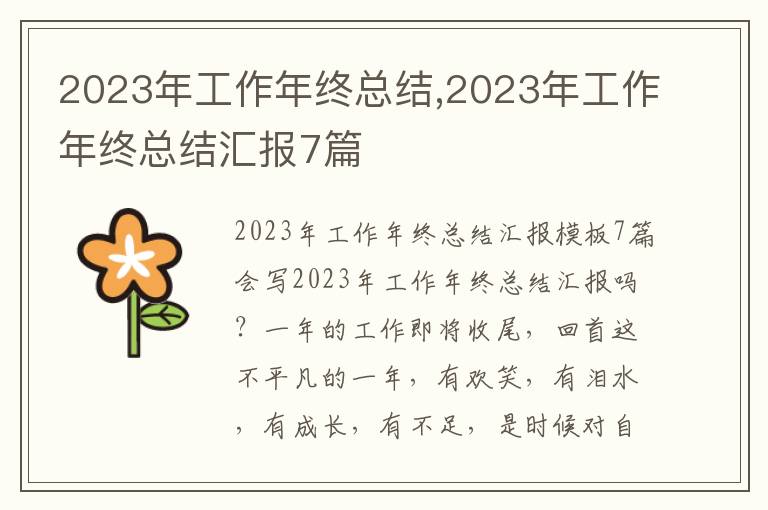 2023年工作年終總結,2023年工作年終總結匯報7篇