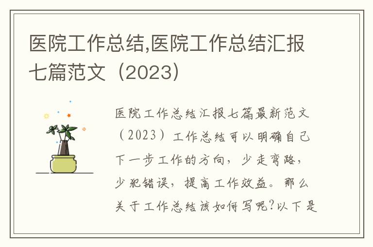 醫(yī)院工作總結(jié),醫(yī)院工作總結(jié)匯報七篇范文（2023）