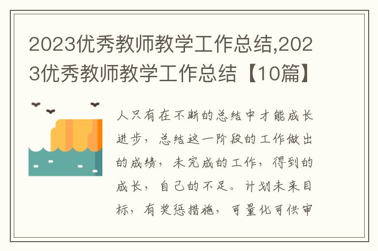 2023優(yōu)秀教師教學(xué)工作總結(jié),2023優(yōu)秀教師教學(xué)工作總結(jié)【10篇】