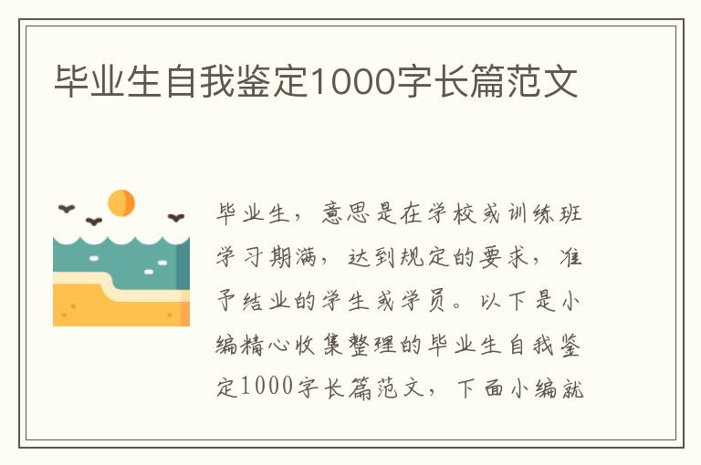 畢業(yè)生自我鑒定1000字長篇范文