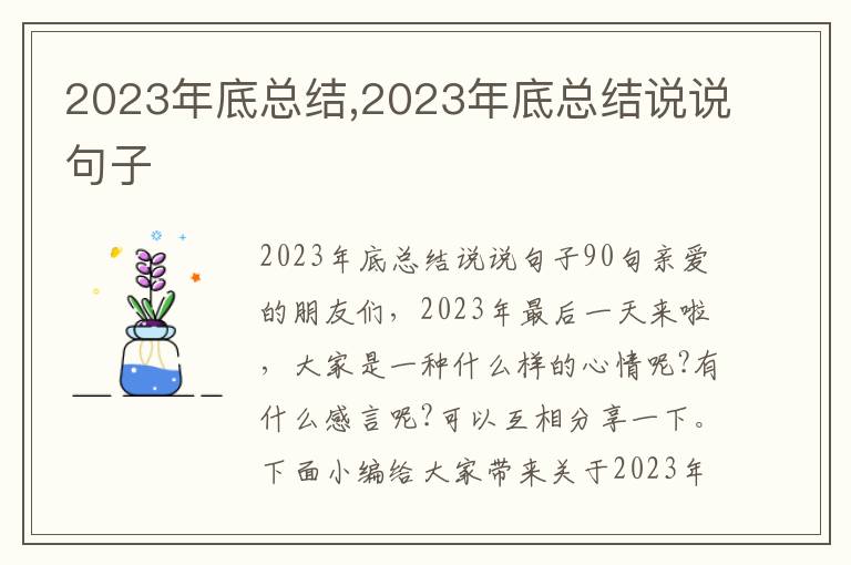 2023年底總結(jié),2023年底總結(jié)說說句子