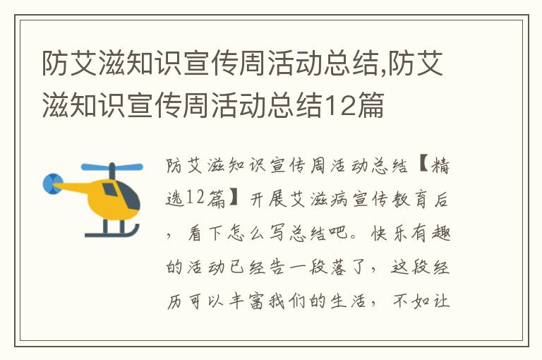 防艾滋知識宣傳周活動總結,防艾滋知識宣傳周活動總結12篇