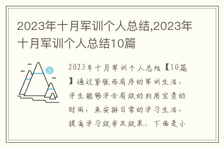 2023年十月軍訓(xùn)個(gè)人總結(jié),2023年十月軍訓(xùn)個(gè)人總結(jié)10篇