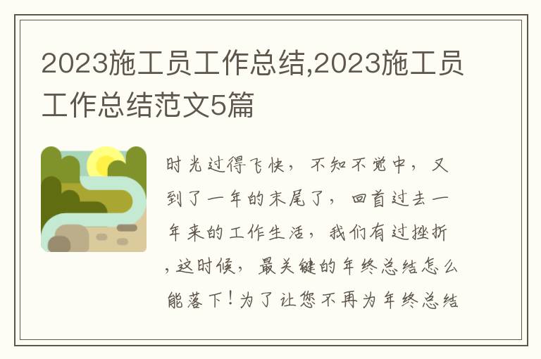 2023施工員工作總結,2023施工員工作總結范文5篇