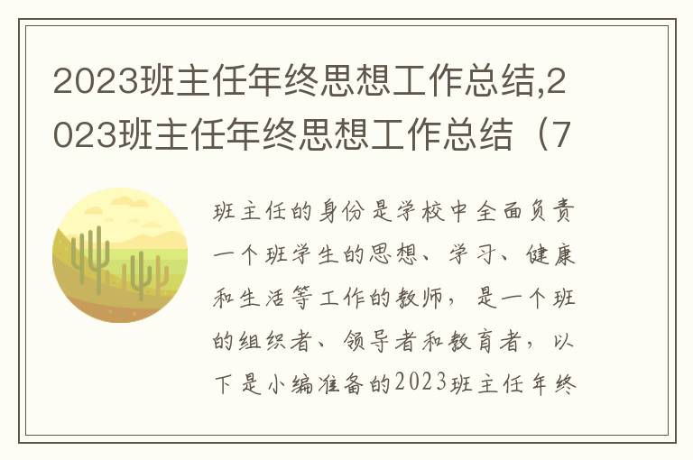 2023班主任年終思想工作總結,2023班主任年終思想工作總結（7篇）