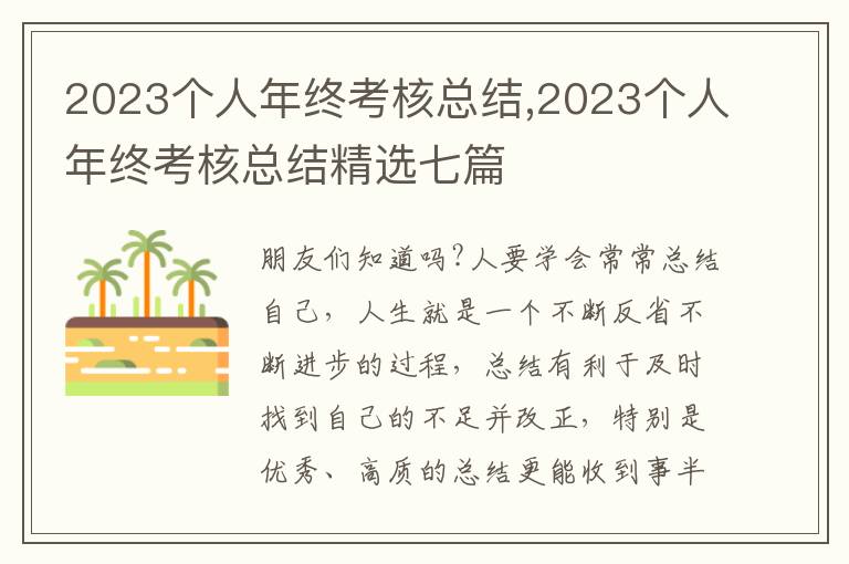 2023個(gè)人年終考核總結(jié),2023個(gè)人年終考核總結(jié)精選七篇