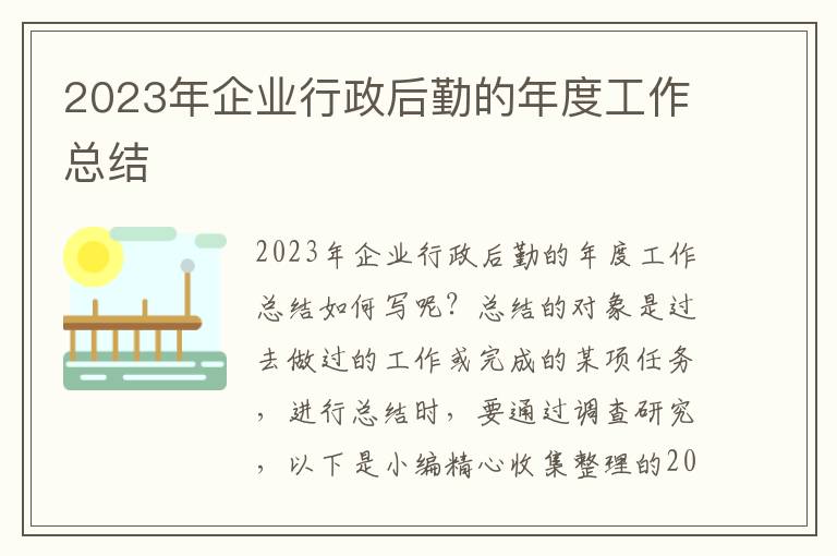 2023年企業(yè)行政后勤的年度工作總結(jié)