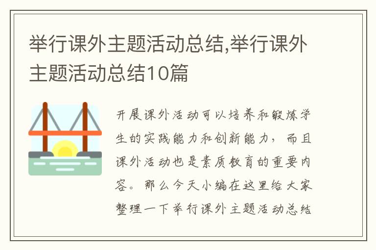 舉行課外主題活動總結(jié),舉行課外主題活動總結(jié)10篇