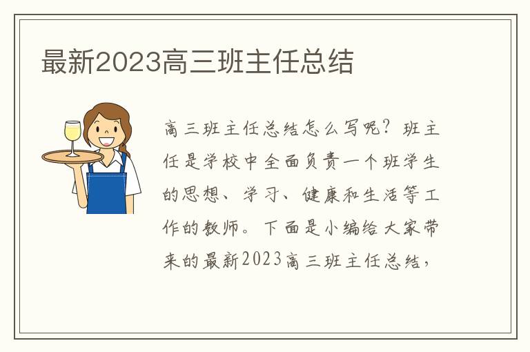 最新2023高三班主任總結(jié)