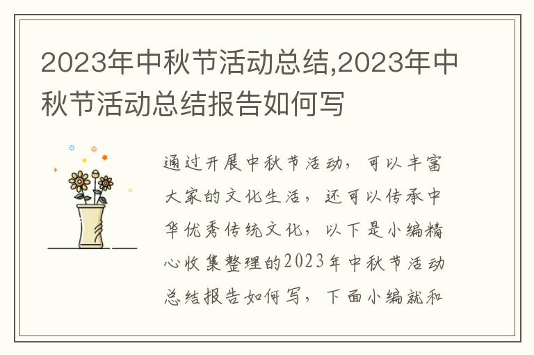 2023年中秋節(jié)活動總結(jié),2023年中秋節(jié)活動總結(jié)報告如何寫