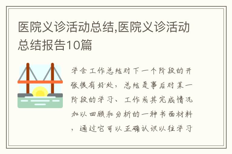 醫(yī)院義診活動總結(jié),醫(yī)院義診活動總結(jié)報告10篇