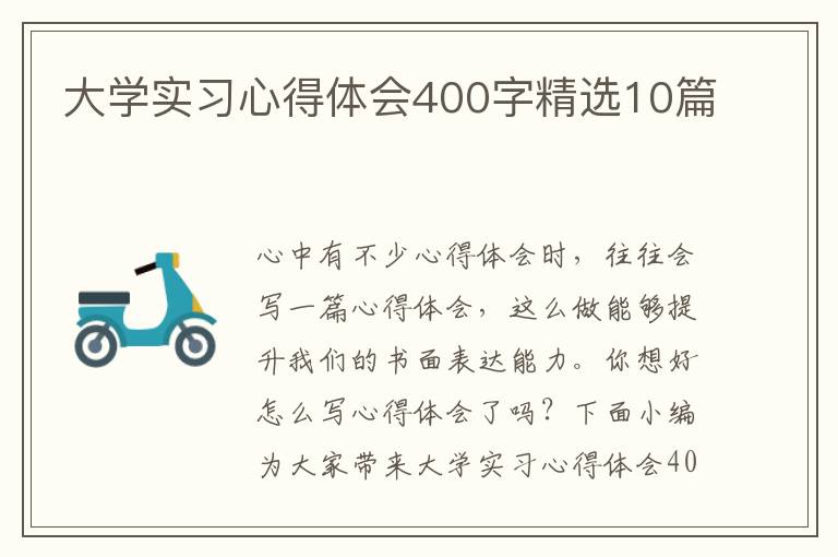 大學(xué)實(shí)習(xí)心得體會(huì)400字精選10篇