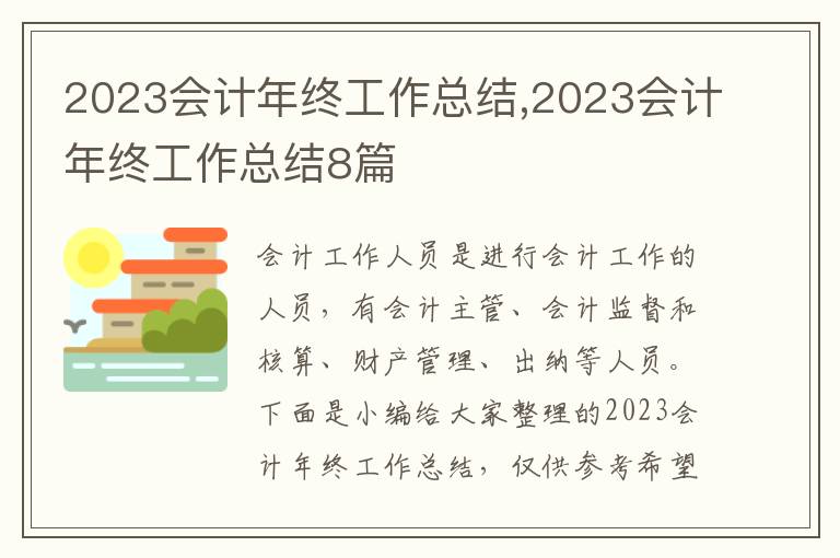 2023會計年終工作總結(jié),2023會計年終工作總結(jié)8篇