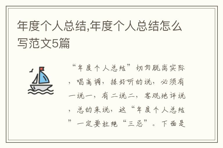 年度個人總結(jié),年度個人總結(jié)怎么寫范文5篇