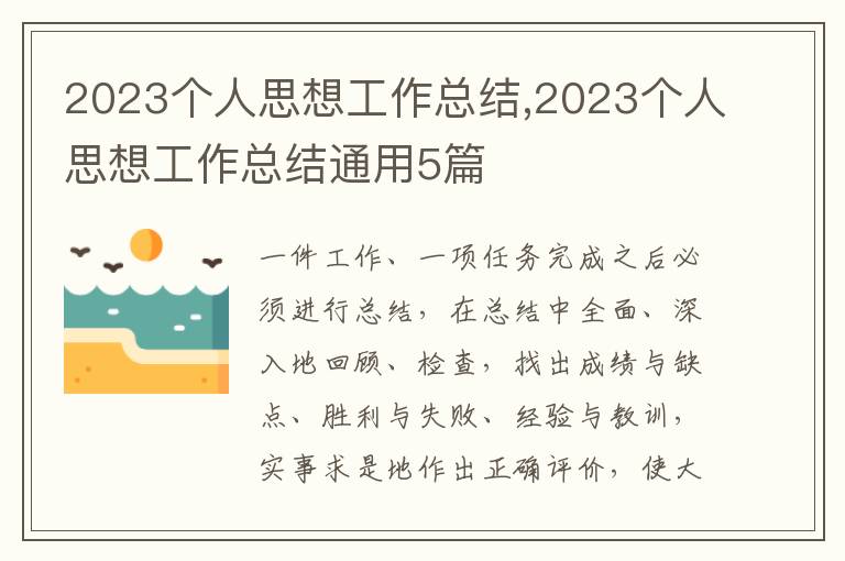 2023個人思想工作總結(jié),2023個人思想工作總結(jié)通用5篇