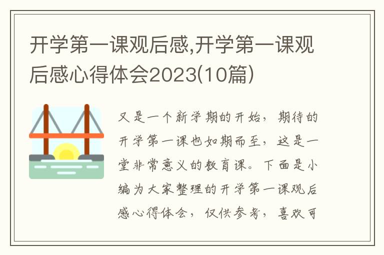 開學(xué)第一課觀后感,開學(xué)第一課觀后感心得體會(huì)2023(10篇)