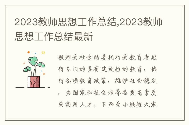 2023教師思想工作總結(jié),2023教師思想工作總結(jié)最新