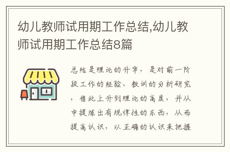 幼兒教師試用期工作總結(jié),幼兒教師試用期工作總結(jié)8篇