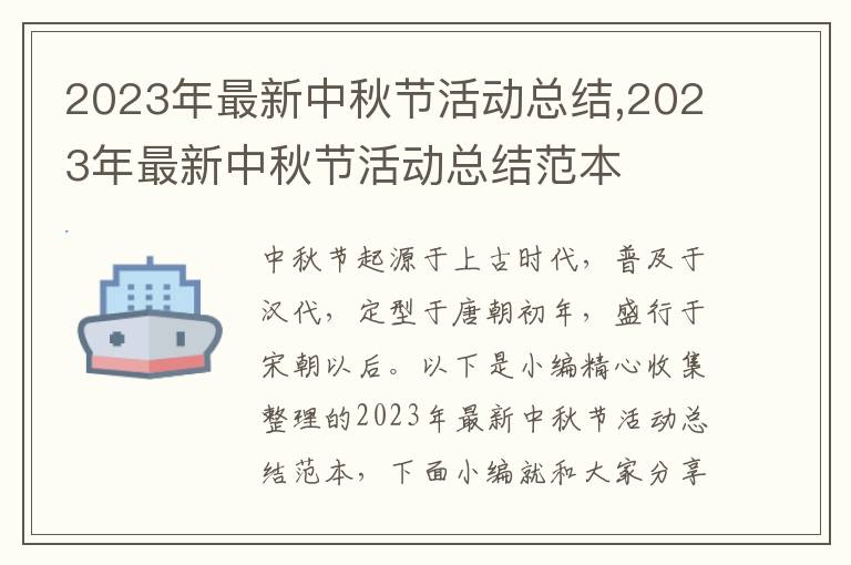 2023年最新中秋節(jié)活動總結(jié),2023年最新中秋節(jié)活動總結(jié)范本