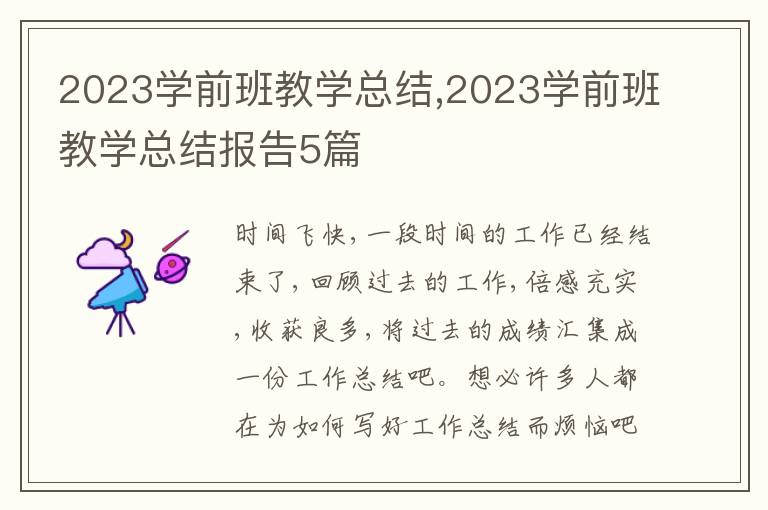 2023學(xué)前班教學(xué)總結(jié),2023學(xué)前班教學(xué)總結(jié)報告5篇